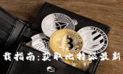 最新比特派钱包下载指南：获取比特派最新版钱