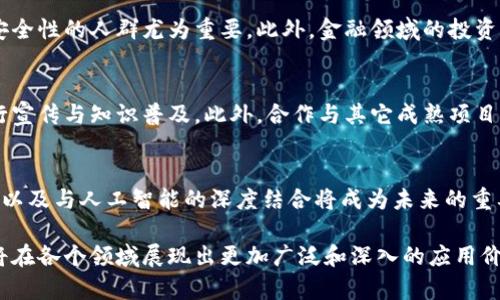 区块链自主管理项目的全面解析与应用展望

区块链, 自主管理, 去中心化, 项目案例/guanjianci

区块链技术的兴起为各行各业带来了前所未有的变革，尤其是在自主管理项目方面。自主管理项目的核心在于去中心化，让用户能够直接管理自己的数据与资产，避免了传统中心化系统带来的信任问题。通过区块链技术，这些项目能够实现透明、安全和高效的自主管理模式。

自主管理项目在不同行业、领域中都有着广泛的应用。比如，在金融领域，区块链使用户能够直接进行点对点交易，而不需要依赖银行或中介。而在数据管理领域，用户能够对自己的数据拥有完全的控制权，增强数据隐私和安全性。本文将为您详细解析区块链自主管理项目的应用案例、优势，以及未来发展方向。

一、区块链自主管理项目简介

区块链自主管理项目是指利用区块链技术，以去中心化的方式管理用户资产、数据或决策的项目。这类项目通常通过智能合约自动执行，不需要中介参与，从而降低了交易成本，提高了效率。例如，去中心化金融（DeFi）项目便是区块链自主管理的一种典型表现，用户可以通过去中心化的平台直接进行资产交易、借贷等活动。

这些项目的一个重要特征是透明性。在传统的系统中，用户往往无法查证自己的数据或资产的真实状态，而在区块链上，所有的交易记录都是公开且不可篡改的，每个用户都可以随时查阅。这种透明性增强了用户的信任感，并促进了项目的 adoption。

二、自主管理项目的行业应用

区块链自主管理项目的应用领域非常广泛，涵盖金融、医疗、供应链、版权保护等多个行业。以下是一些具体的应用案例：

1. **去中心化金融（DeFi）**：DeFi 通过智能合约提供各种金融服务，如存款、借贷和交易。用户可以无中介进行交易，透明且安全地管理自己的资产。

2. **医疗数据管理**：区块链可以帮助患者更好地管理自己的医疗数据，患者能够控制对数据的访问权限，仅允许特定的医疗机构查看，从而保护隐私。

3. **供应链管理**：区块链记录每一步的交易信息，确保透明度和可追溯性，用户可以实时查看商品的来源和流程，提升信任度。

4. **数字版权管理**：艺术家和创作者可以通过区块链技术确保自己的作品得到适当的版权保护，用户能够确保购买的数字内容的真实性和唯一性。

三、区块链自主管理项目的优势

区块链自主管理项目相较于传统管理方式，具有以下几个显著优势：

1. **透明性**：所有交易都记录在区块链上，任何人都可以查证，增强了透明度和信任感。

2. **安全性**：去中心化的存储方式避免了单点故障，数据相对安全，且通过密码学技术保障用户隐私。

3. **效率高**：去掉了中介，直接对接用户，能够在更短的时间内完成交易，减少了手续和成本。

4. **用户控制权**：用户对数据和资产拥有完全的控制权，通过智能合约自主管理，避免了对第三方的依赖。

四、区块链自主管理项目面临的挑战

尽管区块链自主管理项目有诸多优势，但也面临一些挑战：

1. **技术壁垒**：对普通用户而言，区块链技术相对复杂，学习曲线陡峭，如何简化用户体验是一个重要挑战。

2. **法律合规问题**：许多国家尚未制定完善的法律框架，如何在合规的情况下运营是项目发展的障碍之一。

3. **可扩展性问题**：目前许多区块链在交易处理速度和吞吐量上存在限制，如何提高系统的可扩展性是未来的关键。

4. **用户教育**：必须教育用户了解区块链的优缺点及其使用方式，才能促进项目的推广和普及。

五、未来发展方向

区块链自主管理项目的未来发展十分广阔，随着技术的进步和市场需求的增长，以下方向可能会成为趋势：

1. **多链并行发展**：随着不同类型区块链的并行发展，未来可能会形成跨链合作，增强各自的生态系统。

2. **隐私保护技术**：越来越多的项目可能会引入隐私保护技术，保障用户信息安全和隐私。

3. **集成 AI 和区块链**：结合人工智能技术，使自主管理项目在决策、智能合约等方面更加智能化，提高效率。

4. **政策研发和标准化**：随着区块链技术的成熟，国家和行业可能会制定更多的标准和政策，以促进项目的规范化和合法化。

六、常见问题解答

1. 区块链自主管理项目的安全性如何保障？
区块链的安全性主要通过数据加密、分布式存储和共识机制来保障。加密技术确保数据在传输和存储过程中的安全，而分布式存储则降低了单点故障的风险。此外，区块链采用的共识算法可以确保网络中所有节点的数据一致性，防止恶意攻击。例如，工作量证明（PoW）和权益证明（PoS）等机制使得攻击者难以控制网络。

2. 自主管理项目如何处理用户的法律问题？
自主管理项目在运营过程中，需要关注所在国或地区的法律法规，确保项目合规。例如，某些国家对数据隐私有严格的保护条例，项目方需要实施数据保护措施，确保用户的个人信息安全。此外，与法律专业人士合作，制定清晰的用户协议和隐私政策，让用户充分了解其法律权利与义务，是非常重要的。

3. 如何判断一个区块链自主管理项目的可靠性？
判断一个区块链自主管理项目的可靠性，可以从以下几个方面进行评估：首先，查看项目的白皮书，分析其技术的可行性与创新性；其次，调查项目团队的背景与经验，包括其是否有相关领域的成功案例；另外，了解社区的支持和用户的反馈，活跃的社区往往能反映项目的可信程度。

4. 区块链自主管理项目适合哪些人群？
区块链自主管理项目主要适合那些希望控制自己数据与资产的人群，包括但不限于个人用户、小企业主、艺术家、开发者等。对于追求数据隐私和安全性的人群尤为重要。此外，金融领域的投资者和借贷者，亦能通过 DeFi 项目直接参与资产管理而无需依赖传统金融机构。

5. 自主管理项目如何进行市场推广？
自主管理项目的市场推广可以通过多种方式进行，包括线上和线下活动相结合的方式。引入社交媒体、区块链论坛、行业会议等平台，在用户中进行宣传与知识普及。此外，合作与其它成熟项目或媒体进行战略合作，扩大项目的曝光率，有助于吸引更多用户参与。同时，通过建立良好的用户社区，增强用户的粘性，也是长期推广的有效策略。

6. 未来区块链自主管理项目的趋势将会如何？
随着技术的不断进步和市场的成熟，区块链自主管理项目未来将会朝着更高的安全性、效率性以及用户友好性发展。多链并行活动、隐私保护技术以及与人工智能的深度结合将成为未来的重要趋势。此外，政策法规的逐步完善将为区块链自主管理项目的合法化提供更加坚实的保障，有利于促进整个行业的健康发展。

综上所述，区块链自主管理项目正在快速发展，其应用潜力无穷。虽然当前面临不少挑战，但随着技术的逐步成熟和用户的不断接受，未来区块链将在各个领域展现出更加广泛和深入的应用价值。
