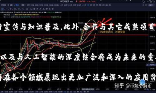 区块链自主管理项目的全面解析与应用展望

区块链, 自主管理, 去中心化, 项目案例/guanjianci

区块链技术的兴起为各行各业带来了前所未有的变革，尤其是在自主管理项目方面。自主管理项目的核心在于去中心化，让用户能够直接管理自己的数据与资产，避免了传统中心化系统带来的信任问题。通过区块链技术，这些项目能够实现透明、安全和高效的自主管理模式。

自主管理项目在不同行业、领域中都有着广泛的应用。比如，在金融领域，区块链使用户能够直接进行点对点交易，而不需要依赖银行或中介。而在数据管理领域，用户能够对自己的数据拥有完全的控制权，增强数据隐私和安全性。本文将为您详细解析区块链自主管理项目的应用案例、优势，以及未来发展方向。

一、区块链自主管理项目简介

区块链自主管理项目是指利用区块链技术，以去中心化的方式管理用户资产、数据或决策的项目。这类项目通常通过智能合约自动执行，不需要中介参与，从而降低了交易成本，提高了效率。例如，去中心化金融（DeFi）项目便是区块链自主管理的一种典型表现，用户可以通过去中心化的平台直接进行资产交易、借贷等活动。

这些项目的一个重要特征是透明性。在传统的系统中，用户往往无法查证自己的数据或资产的真实状态，而在区块链上，所有的交易记录都是公开且不可篡改的，每个用户都可以随时查阅。这种透明性增强了用户的信任感，并促进了项目的 adoption。

二、自主管理项目的行业应用

区块链自主管理项目的应用领域非常广泛，涵盖金融、医疗、供应链、版权保护等多个行业。以下是一些具体的应用案例：

1. **去中心化金融（DeFi）**：DeFi 通过智能合约提供各种金融服务，如存款、借贷和交易。用户可以无中介进行交易，透明且安全地管理自己的资产。

2. **医疗数据管理**：区块链可以帮助患者更好地管理自己的医疗数据，患者能够控制对数据的访问权限，仅允许特定的医疗机构查看，从而保护隐私。

3. **供应链管理**：区块链记录每一步的交易信息，确保透明度和可追溯性，用户可以实时查看商品的来源和流程，提升信任度。

4. **数字版权管理**：艺术家和创作者可以通过区块链技术确保自己的作品得到适当的版权保护，用户能够确保购买的数字内容的真实性和唯一性。

三、区块链自主管理项目的优势

区块链自主管理项目相较于传统管理方式，具有以下几个显著优势：

1. **透明性**：所有交易都记录在区块链上，任何人都可以查证，增强了透明度和信任感。

2. **安全性**：去中心化的存储方式避免了单点故障，数据相对安全，且通过密码学技术保障用户隐私。

3. **效率高**：去掉了中介，直接对接用户，能够在更短的时间内完成交易，减少了手续和成本。

4. **用户控制权**：用户对数据和资产拥有完全的控制权，通过智能合约自主管理，避免了对第三方的依赖。

四、区块链自主管理项目面临的挑战

尽管区块链自主管理项目有诸多优势，但也面临一些挑战：

1. **技术壁垒**：对普通用户而言，区块链技术相对复杂，学习曲线陡峭，如何简化用户体验是一个重要挑战。

2. **法律合规问题**：许多国家尚未制定完善的法律框架，如何在合规的情况下运营是项目发展的障碍之一。

3. **可扩展性问题**：目前许多区块链在交易处理速度和吞吐量上存在限制，如何提高系统的可扩展性是未来的关键。

4. **用户教育**：必须教育用户了解区块链的优缺点及其使用方式，才能促进项目的推广和普及。

五、未来发展方向

区块链自主管理项目的未来发展十分广阔，随着技术的进步和市场需求的增长，以下方向可能会成为趋势：

1. **多链并行发展**：随着不同类型区块链的并行发展，未来可能会形成跨链合作，增强各自的生态系统。

2. **隐私保护技术**：越来越多的项目可能会引入隐私保护技术，保障用户信息安全和隐私。

3. **集成 AI 和区块链**：结合人工智能技术，使自主管理项目在决策、智能合约等方面更加智能化，提高效率。

4. **政策研发和标准化**：随着区块链技术的成熟，国家和行业可能会制定更多的标准和政策，以促进项目的规范化和合法化。

六、常见问题解答

1. 区块链自主管理项目的安全性如何保障？
区块链的安全性主要通过数据加密、分布式存储和共识机制来保障。加密技术确保数据在传输和存储过程中的安全，而分布式存储则降低了单点故障的风险。此外，区块链采用的共识算法可以确保网络中所有节点的数据一致性，防止恶意攻击。例如，工作量证明（PoW）和权益证明（PoS）等机制使得攻击者难以控制网络。

2. 自主管理项目如何处理用户的法律问题？
自主管理项目在运营过程中，需要关注所在国或地区的法律法规，确保项目合规。例如，某些国家对数据隐私有严格的保护条例，项目方需要实施数据保护措施，确保用户的个人信息安全。此外，与法律专业人士合作，制定清晰的用户协议和隐私政策，让用户充分了解其法律权利与义务，是非常重要的。

3. 如何判断一个区块链自主管理项目的可靠性？
判断一个区块链自主管理项目的可靠性，可以从以下几个方面进行评估：首先，查看项目的白皮书，分析其技术的可行性与创新性；其次，调查项目团队的背景与经验，包括其是否有相关领域的成功案例；另外，了解社区的支持和用户的反馈，活跃的社区往往能反映项目的可信程度。

4. 区块链自主管理项目适合哪些人群？
区块链自主管理项目主要适合那些希望控制自己数据与资产的人群，包括但不限于个人用户、小企业主、艺术家、开发者等。对于追求数据隐私和安全性的人群尤为重要。此外，金融领域的投资者和借贷者，亦能通过 DeFi 项目直接参与资产管理而无需依赖传统金融机构。

5. 自主管理项目如何进行市场推广？
自主管理项目的市场推广可以通过多种方式进行，包括线上和线下活动相结合的方式。引入社交媒体、区块链论坛、行业会议等平台，在用户中进行宣传与知识普及。此外，合作与其它成熟项目或媒体进行战略合作，扩大项目的曝光率，有助于吸引更多用户参与。同时，通过建立良好的用户社区，增强用户的粘性，也是长期推广的有效策略。

6. 未来区块链自主管理项目的趋势将会如何？
随着技术的不断进步和市场的成熟，区块链自主管理项目未来将会朝着更高的安全性、效率性以及用户友好性发展。多链并行活动、隐私保护技术以及与人工智能的深度结合将成为未来的重要趋势。此外，政策法规的逐步完善将为区块链自主管理项目的合法化提供更加坚实的保障，有利于促进整个行业的健康发展。

综上所述，区块链自主管理项目正在快速发展，其应用潜力无穷。虽然当前面临不少挑战，但随着技术的逐步成熟和用户的不断接受，未来区块链将在各个领域展现出更加广泛和深入的应用价值。