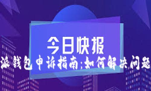 Bitpie比特派钱包申诉指南：如何解决问题并保护资产