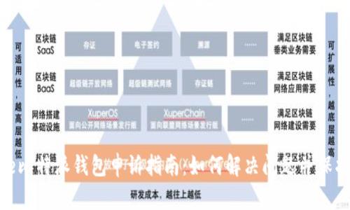 Bitpie比特派钱包申诉指南：如何解决问题并保护资产