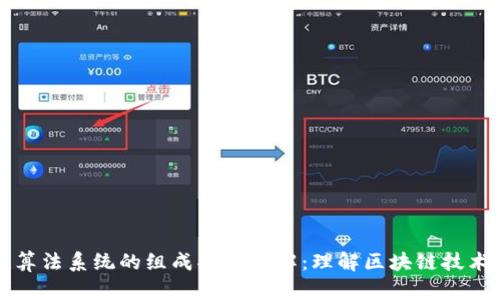 区块链算法系统的组成部分详解：理解区块链技术的基础