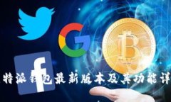 比特派钱包最新版本及其功能详解