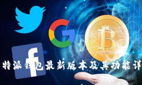 比特派钱包最新版本及其功能详解