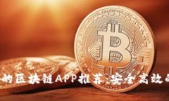 2020年值得信赖的区块链APP推荐：安全高效的投资