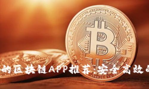 2020年值得信赖的区块链APP推荐：安全高效的投资与使用指南