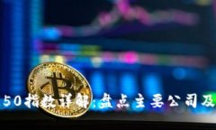 : 区块链50指数详解：盘点主要公司及其影响力
