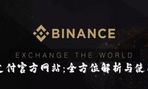 比特支付官方网站：全方位解析与使用指南