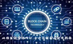 比特支付官方网站：全方位解析与使用指南