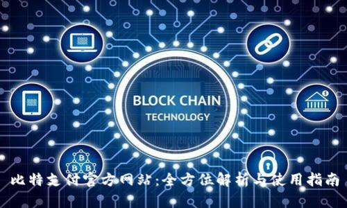 比特支付官方网站：全方位解析与使用指南