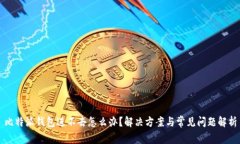 比特派钱包进不去怎么办？解决方案与常见问题