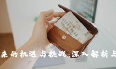 区块链带来的机遇与挑战：深入解析与未来展望