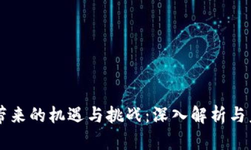 区块链带来的机遇与挑战：深入解析与未来展望