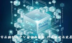 吉林市区块链投产公司全面解析：行业现状与发