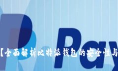 比特派安全吗？全面解析比特派钱包的安全性与