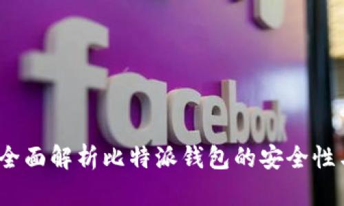比特派安全吗？全面解析比特派钱包的安全性与风险防范措施