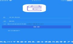 比特派钱包iOS下载安装指南：安全便捷的数字资