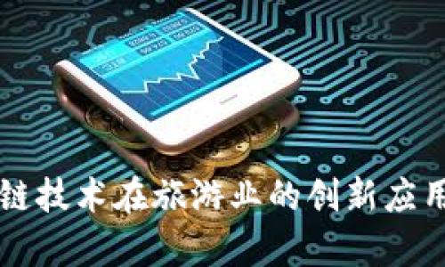 区块链技术在旅游业的创新应用分析