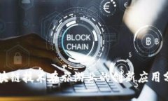 区块链技术在旅游业的创新应用分析