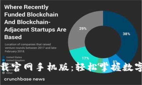比特派下载官网手机版：轻松掌握数字资产管理