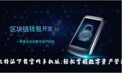 比特派下载官网手机版：轻松掌握数字资产管理