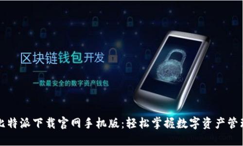 比特派下载官网手机版：轻松掌握数字资产管理