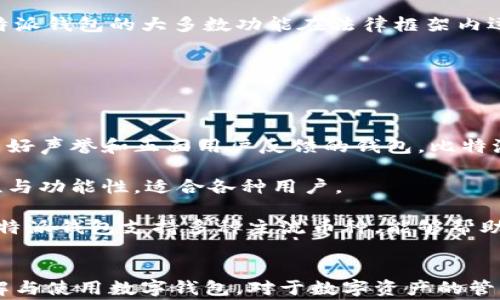 
如何使用比特派钱包注册微信账户？全面指南与常见问题解答

关键词
比特派钱包, 微信注册, 数字资产, 区块链技术/guanjianci

---

在现代数字经济的背景下，区块链技术和数字资产的成长速度令人瞩目。比特派钱包作为一种重要的数字钱包工具，帮助用户存储、管理和交易数字资产，而很多用户在首次使用比特派钱包时，可能会对如何注册微信账户感到困惑。本文将详细介绍如何在比特派钱包中注册微信，以及常见问题的解答。

### 比特派钱包简介

比特派钱包是一个结合了多种功能的数字钱包，支持多种数字资产的存储和管理。它不仅具备安全性，还能够便捷地进行交易。在比特派钱包中，用户可以存储比特币、以太坊等多种加密货币，同时也享有出色的用户体验和操作界面。

### 注册比特派钱包的基本步骤

1. **下载和安装**：首先，用户可以在各大应用商店（如App Store或Google Play）中找到比特派钱包，并下载安装。

2. **创建账户**：安装完成后，打开应用，用户可以选择“创建新钱包”或者“导入钱包”。

3. **设置安全措施**：根据应用提示设置密码和备份助记词，确保资产安全。

4. **绑定微信**：在钱包内设置中找到“绑定社交账户”功能，选择“绑定微信”，并按照指示操作。

### 使用比特派钱包注册微信

使用比特派钱包注册微信相关的具体步骤如下：

1. **下载比特派钱包**：用户需从官网或指定的应用市场下载比特派钱包应用。

2. **创建并登录账户**：完成下载后，打开应用，按照提示进行账户的创建，包括设置密码和备份助记词。

3. **进入钱包设置**：在主界面中，找到设置选项。

4. **社交账户绑定**：在设置中找到“社交账户”，选择“绑定微信”。

5. **授权并完成注册**：系统会提示用户需要授权相关权限，用户按提示进行操作以完成绑定。

### 常见问题解答

#### 1. 比特派钱包注册微信的必要性是什么？

注册微信与使用比特派钱包相结合，能够带来更多的便利性。比特派钱包通过微信的社交功能，可以实现快速转账，便捷的好友之间资金交互与信息分享。此外，绑定微信后，用户能够更方便地获得最新的更新消息、活动通知和安全提醒。

从安全的角度来看，通过微信注册将会增加用户账户的安全层级。微信用于身份验证，进行二次验证后，用户在进行大额交易时能够提升安全性，同时降低被盗取的风险。

总的来说，注册微信与比特派钱包结合，能够提升用户体验，增强资金安全性和便利性。

#### 2. 比特派钱包与微信绑定后，安全性如何保障？

比特派钱包在与微信绑定后，安全性主要通过多重验证与强大的加密技术来保障。首先，用户在首次绑定时需要输入密码及进行二次验证，这是对用户身份的一次有效确认。

其次，比特派钱包采用了先进的加密算法，包括但不限于AES和SSL，这些技术能够确保用户的资产不会在传输过程中被窃取或篡改。同时，通过微信的身份验证，用户的账户信息将不会被轻易获取，增加了一道保护屏障。

最后，比特派钱包定期进行系统安全审计与数据备份，确保即使在遭遇恶意攻击的情况下，用户的数据和资产仍然可以得到恢复和保护。

#### 3. 如果忘记比特派钱包密码该怎么办？

忘记比特派钱包密码时，不必惊慌，首先用户可以尝试恢复密码。在比特派钱包登录界面，会有“忘记密码”的选项，用户点击后会被引导到重置密码页面。一般情况下，需要用户提供备份的助记词以验证身份。

失去助记词的情况下，恢复资产将相对困难，尤其是密码丢失也无法重新进入钱包。此时用户只能尝试通过技术支持或者社区寻找帮助，但成功几率较低。为了更好地保障资产，用户在创建比特派钱包时，应确保备份助记词的安全与易找到。

因此，建议每位用户在注册初期注意记录助记词和设置复杂但可记住的密码，避免未来不可逆的损失。

#### 4. 如何解除比特派钱包与微信的绑定？

解除比特派钱包与微信的绑定可以通过以下步骤完成。首先，用户需要登录比特派钱包，进入设置选项。在设置中找到“社交账户管理”栏目，用户可以看到当前已绑定的微信账户。

点击解除绑定后，系统会提示用户进行安全验证，通常需要输入密码或使用已注册的手机号码接收验证码以确认身份。这是为了避免他人恶意操作，确保用户数据的安全性。在完成验证后，点击“确认解除绑定”，即可完成操作。

解除绑定后，用户需重新进行社交账户的绑定，如果有需要再次绑定微信，则需要按照之前提到的流程重新进行操作。

#### 5. 比特派钱包在中国的使用情况如何？

比特派钱包在中国市场的使用情况较为复杂。自加密货币的法律政策日益严格以来，数字资产市场受到了很大的影响。然而，许多用户依然对比特派钱包这类数字资产管理工具抱有信心，认为其技术和隐私保护措施能够有效保障用户的财产安全。

比特派钱包的使用不是法律禁止的行为，尤其是在合规的情况下，用户仍然可以通过合法途径安全地存储和管理数字资产。同时比特派钱包的大多数功能在法律框架内运作，并积极响应国家的监管政策。

此外，用户可以通过社交平台与其他用户交流，了解信息，同时比特派钱包也在不断改进其功能，以便更好地适应市场需求。

#### 6. 如何选择适合自己的数字钱包？

选择适合自己的数字钱包，需要根据个人需求进行综合考虑。首先，安全性是选择的首要原则。用户应选择具有强大安全防护措施、良好声誉和正面用户反馈的钱包。比特派钱包在这方面表现优异。

其次，用户需考虑钱包的易用性。对于新手用户来说，界面友好、操作简单的钱包将降低学习成本。比特派钱包在设计上兼顾了易用性与功能性，适合各种用户。

最后，用户还应考虑钱包是否支持多种数字资产。理想的数字钱包应当支持所需的多种货币，并能提供与交易所的良好对接能力。比特派钱包支持多种主流币种，能够帮助用户灵活地进行交易。

---
综上所述，本文详细阐述了比特派钱包的注册方法及与微信的绑定操作，同时解答了多方面的常见问题，希望能帮助用户更好地理解与使用数字钱包。对于数字资产的管理，选择一款合适且安全的钱包尤为重要，务必要做好充分的研究与准备。