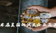 区块链技术在美国的试点企业及其应用分析