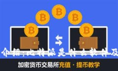 比特派官网介绍：比特派是什么软件及其功能解