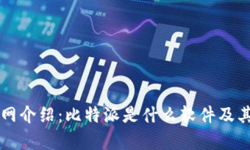 比特派官网介绍：比特派是什么软件及其功能解析
