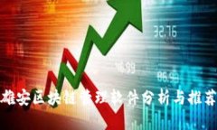 雄安区块链管理软件分析与推荐