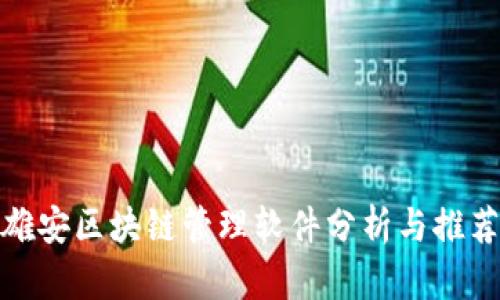 雄安区块链管理软件分析与推荐