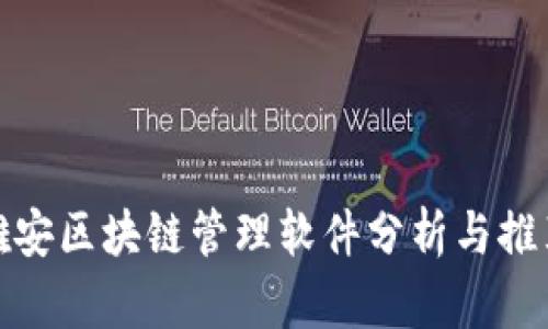 雄安区块链管理软件分析与推荐