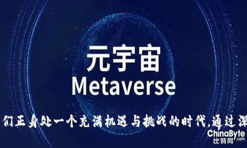 区块链中的机构有哪些公司

区块链公司, 区块链技术, 区块链企业, 区块链投资/guanjianci

### 引言

区块链技术自兴起以来，迅速吸引了来自各行各业的关注。许多公司开始探索区块链的应用潜力，不论是在金融、医疗、供应链管理还是政府等领域。在这篇文章中，我们将深入探讨区块链中的一些知名公司，分析它们如何利用区块链技术来提升业务效率、增强透明度和安全性。

### 区块链技术概述

区块链是一种分布式账本技术，它允许数据在不同的设备之间安全地共享和存储。它的核心特性包括去中心化、不可篡改和透明度。这使得区块链在多种行业中都有了广泛的应用前景。

区块链不再仅仅是比特币等数字货币的底层技术，越来越多的企业在研究如何利用区块链技术来其操作流程。在众多的区块链公司中，有几家脱颖而出，成为整个行业的领军者和创新者。

### 知名区块链公司

#### 1. 以太坊（Ethereum）

以太坊是一个开源的区块链平台，支持智能合约的开发和执行。智能合约是一种自动执行的合约，能够在满足特定条件时自动完成相关任务。以太坊的出现为区块链创造了新的用途，使得开发者可以在其上构建去中心化应用（DApps）。

以太坊的创始人维塔利克·布特林（Vitalik Buterin）在2015年推出这个平台，迅速吸引了大量开发者的关注。随着时间的推移，以太坊在DeFi（去中心化金融）、NFT（非同质化代币）等领域的应用也得到了广泛认可。

#### 2. 超级账本（Hyperledger）

超级账本是一个跨行业的开源区块链项目，由Linux基金会主办。它将多个企业和开发者聚集在一起，共同开发企业级区块链解决方案。超级账本不仅关注技术，也针对商业需求，提供了多种框架供企业开发和实施区块链应用。

超级账本包括多个项目，如Hyperledger Fabric、Hyperledger Sawtooth、Hyperledger Iroha等，均旨在提供稳健、高性能的区块链平台，以满足企业的需求。

#### 3. 区块链研究所（Blockchain Research Institute）

区块链研究所是一个非营利组织，致力于研究和推广区块链技术的应用。它与全球多家知名公司和机构合作，帮助他们理解区块链的潜力。研究所提供了大量的研究报告、白皮书以及演讲，以促进区块链的知识传播和应用落地。

该机构的研究范围广泛，包括金融科技、供应链、物联网、治理等领域，致力于通过研究推动区块链技术的普及。

#### 4. Ripple

Ripple是一家专注于跨境支付解决方案的公司，利用区块链技术来提高金融交易的效率与透明度。其核心产品RippleNet允许银行和金融机构通过其平台快速、安全地进行资金转移，降低了传统支付系统所需的时间和费用。

Ripple的“XRP”是一种数字货币，可以作为交易的媒介，进一步提高跨境支付的流动性。Ripple已经与多家银行合作，为全球的支付生态系统带来了变革。

#### 5. Chainlink

Chainlink是一种去中心化的预言机网络，旨在解决区块链和外部数据源之间的信任问题。区块链本身无法直接访问外部数据，Chainlink提供了一个连接区块链与现实世界数据的桥梁。

通过Chainlink，智能合约能够实时获取外部信息，从而增强其功能和应用范围。Chainlink在DeFi领域尤为重要，许多协议都依赖其提供的价格数据。

### 区块链公司发展的趋势

在了解了几家知名的区块链公司后，我们可以看到，区块链技术正在快速发展，并不断深化其应用。未来几年，区块链技术的普及和应用将伴随着以下几个趋势：

#### 1. 政府与法规的介入

随着区块链技术的普及，越来越多的国家开始关注区块链的监管问题。各国政府正在探索如何制定适当的法规来规范区块链相关的活动，以保护用户权益和提升技术的合法性。

#### 2. 加强跨行业合作

关于区块链的讨论不再局限于金融行业，许多不同行业的企业开始认识到区块链的潜力。企业间的跨行业合作将推动区块链技术的应用落地，如物流、医疗、能源等领域都将利用区块链提高透明度与效率。

#### 3. 技术的成熟化和标准化

随着区块链技术的不断发展，其实现细节将趋于成熟和标准化。这将有利于企业在选择技术平台时做出更为明智的决策，为区块链的广泛应用打下基础。

### 常见问题解答

在此部分，我们将讨论六个与区块链公司相关的常见问题，期望能为大家提供更深入的理解。

1. 区块链技术如何改变金融行业？

金融行业是区块链技术应用最广泛的领域之一。从传统的银行到新兴的金融科技公司，区块链的影响无处不在。通过使用区块链，金融机构可以降低交易成本、提高结算速度并增强透明度。以Ripple为例，其技术能够在几秒钟内完成跨境支付，而传统银行通常需要几天时间。使用区块链技术进行国际支付可以消除中介，降低费用。

此外，区块链技术还允许用户控制自己的数据，改善隐私保护。许多金融科技公司利用区块链开发去中心化金融服务（DeFi），让用户能以更加透明和公平的方式进行投资、借贷和交易。投资者也可以通过智能合约自动执行交易，从而降低风险。

总结来说，区块链在金融行业的影响体现在快速、低成本和高安全性，推动了金融服务的创新与变革。

2. 区块链技术的安全性如何？

区块链技术被广泛认为具有高安全性，这是由于其去中心化和不可篡改的特性。区块链网络中的每一笔交易都需要得到网络中多个节点的验证，且一旦信息被写入区块链，无法轻易更改。此外，如果任何人试图篡改区块中的数据，整个网络会检测到并拒绝该操作。

然而，区块链并非绝对安全。虽然区块链本身是安全的，但应用在其上的智能合约编写错误可能导致信息泄露或被利用。因此，开发者在编写智能合约时应格外谨慎，采用最佳的安全实践。

总的来说，区块链具有较高的安全性，但用户和开发者的正确使用及应用程序的安全性同样重要。

3. 区块链能否解决供应链管理中的问题？

区块链在供应链管理中表现出了极大的潜力。它可以通过提供实时、透明的交易记录来改善供应链的效率。通过在区块链上记录每一个产品的制造、运输和销售过程，企业可以实时追踪货物状态，减少库存管理的复杂性和成本。

此外，区块链还可以提高供应链的透明度，防止伪造和欺诈行为。例如，消费者可以通过区块链追踪到他们在商店购买的食物的来源，确保食品安全和质量。此外，区块链技术为物联网设备的集成提供了解决方案，使得自动化供应链管理成为可能。

因此，区块链具有解决供应链管理中诸多问题的能力，能够有效提升整个供应链的效率、透明度和可追溯性。

4. NFT在区块链中扮演什么角色？

非同质化代币（NFT）是一种特殊的数字资产，用于证明某个独特物件的拥有权，如艺术品、音乐、运动纪念品等。NFT实际上是智能合约的一种应用，赋予了艺术品、虚拟地产等数字资产以唯一性和稀缺性。

NFT的兴起为艺术家和内容创作者带来了新的赚钱方式。通过区块链技术，创作者能够直接将他们的作品出售给消费者，而不需要中介。NFT市场的繁荣也吸引了很多投资者，对艺术品、游戏物品等虚拟资产进行投资，促使了一场数字艺术革命。

NFT的未来发展将不断扩展其应用范围，可能会在娱乐、房地产等多个领域实现更多创意性的应用。

5. 区块链技术会对传统工作岗位造成影响吗？

区块链技术的引入无疑会对许多传统岗位产生影响。在某些行业，区块链技术可能替代传统的中介角色，进而改变就业市场。例如，在金融领域，区块链技术可能使得排列在系统中的某些职位变得冗余，因为许多交易和信息验证可以自动化处理。

然而，区块链的普及也将创造新的工作机会。随着对区块链技术经验和知识的需求增加，开发者、数据分析师、合规专家等岗位也会随之涌现。企业在运用区块链技术的同时，也需要持续培养相应的人才。因此，尽管某些岗位可能被取代，但新机遇也随之而来。

总的来说，区块链技术将会重新塑造工作岗位的角色，企业和员工都需不断适应这种变化。

6. 区块链的未来发展方向是什么？

区块链的未来发展方向主要集中于以下几个方面：

一是技术成熟化。随着区块链协议和平台的不断，使用标准将会发展。此外，基础设施和应用层将逐步发展和标准化，为更多企业提供便利。

二是应用扩展。区块链不再局限于数字货币，各行各业的企业都在探索其应用潜力，特别是在供应链、医疗、能源及政府等领域。许多案例展示了区块链如何改善传统业务模型，未来将会有更多应用案例。

三是更加开放与去中心化。随着更多去中心化应用的出现，市场将更趋向于去中心化的特性，用户将对于自己的数据拥有更多的控制权。

四是面临监管挑战。随着区块链技术的快速发展，各国政府会进行相应的法规制定来监管新兴市场，确保用户权益的保护和市场的诚信。

### 结论

区块链技术的发展前景广阔，它正在影响并重塑多个行业的业务模式。随着区块链公司日益增加，其技术愈发成熟，各类应用场景层出不穷，我们正身处一个充满机遇与挑战的时代。通过深入了解这些公司的技术与应用，无疑为未来的投资和合作提供了有力的支持与指导。