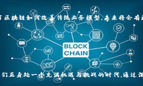区块链中的机构有哪些公司

区块链公司, 区块链技术, 区块链企业, 区块链投资/guanjianci

### 引言

区块链技术自兴起以来，迅速吸引了来自各行各业的关注。许多公司开始探索区块链的应用潜力，不论是在金融、医疗、供应链管理还是政府等领域。在这篇文章中，我们将深入探讨区块链中的一些知名公司，分析它们如何利用区块链技术来提升业务效率、增强透明度和安全性。

### 区块链技术概述

区块链是一种分布式账本技术，它允许数据在不同的设备之间安全地共享和存储。它的核心特性包括去中心化、不可篡改和透明度。这使得区块链在多种行业中都有了广泛的应用前景。

区块链不再仅仅是比特币等数字货币的底层技术，越来越多的企业在研究如何利用区块链技术来其操作流程。在众多的区块链公司中，有几家脱颖而出，成为整个行业的领军者和创新者。

### 知名区块链公司

#### 1. 以太坊（Ethereum）

以太坊是一个开源的区块链平台，支持智能合约的开发和执行。智能合约是一种自动执行的合约，能够在满足特定条件时自动完成相关任务。以太坊的出现为区块链创造了新的用途，使得开发者可以在其上构建去中心化应用（DApps）。

以太坊的创始人维塔利克·布特林（Vitalik Buterin）在2015年推出这个平台，迅速吸引了大量开发者的关注。随着时间的推移，以太坊在DeFi（去中心化金融）、NFT（非同质化代币）等领域的应用也得到了广泛认可。

#### 2. 超级账本（Hyperledger）

超级账本是一个跨行业的开源区块链项目，由Linux基金会主办。它将多个企业和开发者聚集在一起，共同开发企业级区块链解决方案。超级账本不仅关注技术，也针对商业需求，提供了多种框架供企业开发和实施区块链应用。

超级账本包括多个项目，如Hyperledger Fabric、Hyperledger Sawtooth、Hyperledger Iroha等，均旨在提供稳健、高性能的区块链平台，以满足企业的需求。

#### 3. 区块链研究所（Blockchain Research Institute）

区块链研究所是一个非营利组织，致力于研究和推广区块链技术的应用。它与全球多家知名公司和机构合作，帮助他们理解区块链的潜力。研究所提供了大量的研究报告、白皮书以及演讲，以促进区块链的知识传播和应用落地。

该机构的研究范围广泛，包括金融科技、供应链、物联网、治理等领域，致力于通过研究推动区块链技术的普及。

#### 4. Ripple

Ripple是一家专注于跨境支付解决方案的公司，利用区块链技术来提高金融交易的效率与透明度。其核心产品RippleNet允许银行和金融机构通过其平台快速、安全地进行资金转移，降低了传统支付系统所需的时间和费用。

Ripple的“XRP”是一种数字货币，可以作为交易的媒介，进一步提高跨境支付的流动性。Ripple已经与多家银行合作，为全球的支付生态系统带来了变革。

#### 5. Chainlink

Chainlink是一种去中心化的预言机网络，旨在解决区块链和外部数据源之间的信任问题。区块链本身无法直接访问外部数据，Chainlink提供了一个连接区块链与现实世界数据的桥梁。

通过Chainlink，智能合约能够实时获取外部信息，从而增强其功能和应用范围。Chainlink在DeFi领域尤为重要，许多协议都依赖其提供的价格数据。

### 区块链公司发展的趋势

在了解了几家知名的区块链公司后，我们可以看到，区块链技术正在快速发展，并不断深化其应用。未来几年，区块链技术的普及和应用将伴随着以下几个趋势：

#### 1. 政府与法规的介入

随着区块链技术的普及，越来越多的国家开始关注区块链的监管问题。各国政府正在探索如何制定适当的法规来规范区块链相关的活动，以保护用户权益和提升技术的合法性。

#### 2. 加强跨行业合作

关于区块链的讨论不再局限于金融行业，许多不同行业的企业开始认识到区块链的潜力。企业间的跨行业合作将推动区块链技术的应用落地，如物流、医疗、能源等领域都将利用区块链提高透明度与效率。

#### 3. 技术的成熟化和标准化

随着区块链技术的不断发展，其实现细节将趋于成熟和标准化。这将有利于企业在选择技术平台时做出更为明智的决策，为区块链的广泛应用打下基础。

### 常见问题解答

在此部分，我们将讨论六个与区块链公司相关的常见问题，期望能为大家提供更深入的理解。

1. 区块链技术如何改变金融行业？

金融行业是区块链技术应用最广泛的领域之一。从传统的银行到新兴的金融科技公司，区块链的影响无处不在。通过使用区块链，金融机构可以降低交易成本、提高结算速度并增强透明度。以Ripple为例，其技术能够在几秒钟内完成跨境支付，而传统银行通常需要几天时间。使用区块链技术进行国际支付可以消除中介，降低费用。

此外，区块链技术还允许用户控制自己的数据，改善隐私保护。许多金融科技公司利用区块链开发去中心化金融服务（DeFi），让用户能以更加透明和公平的方式进行投资、借贷和交易。投资者也可以通过智能合约自动执行交易，从而降低风险。

总结来说，区块链在金融行业的影响体现在快速、低成本和高安全性，推动了金融服务的创新与变革。

2. 区块链技术的安全性如何？

区块链技术被广泛认为具有高安全性，这是由于其去中心化和不可篡改的特性。区块链网络中的每一笔交易都需要得到网络中多个节点的验证，且一旦信息被写入区块链，无法轻易更改。此外，如果任何人试图篡改区块中的数据，整个网络会检测到并拒绝该操作。

然而，区块链并非绝对安全。虽然区块链本身是安全的，但应用在其上的智能合约编写错误可能导致信息泄露或被利用。因此，开发者在编写智能合约时应格外谨慎，采用最佳的安全实践。

总的来说，区块链具有较高的安全性，但用户和开发者的正确使用及应用程序的安全性同样重要。

3. 区块链能否解决供应链管理中的问题？

区块链在供应链管理中表现出了极大的潜力。它可以通过提供实时、透明的交易记录来改善供应链的效率。通过在区块链上记录每一个产品的制造、运输和销售过程，企业可以实时追踪货物状态，减少库存管理的复杂性和成本。

此外，区块链还可以提高供应链的透明度，防止伪造和欺诈行为。例如，消费者可以通过区块链追踪到他们在商店购买的食物的来源，确保食品安全和质量。此外，区块链技术为物联网设备的集成提供了解决方案，使得自动化供应链管理成为可能。

因此，区块链具有解决供应链管理中诸多问题的能力，能够有效提升整个供应链的效率、透明度和可追溯性。

4. NFT在区块链中扮演什么角色？

非同质化代币（NFT）是一种特殊的数字资产，用于证明某个独特物件的拥有权，如艺术品、音乐、运动纪念品等。NFT实际上是智能合约的一种应用，赋予了艺术品、虚拟地产等数字资产以唯一性和稀缺性。

NFT的兴起为艺术家和内容创作者带来了新的赚钱方式。通过区块链技术，创作者能够直接将他们的作品出售给消费者，而不需要中介。NFT市场的繁荣也吸引了很多投资者，对艺术品、游戏物品等虚拟资产进行投资，促使了一场数字艺术革命。

NFT的未来发展将不断扩展其应用范围，可能会在娱乐、房地产等多个领域实现更多创意性的应用。

5. 区块链技术会对传统工作岗位造成影响吗？

区块链技术的引入无疑会对许多传统岗位产生影响。在某些行业，区块链技术可能替代传统的中介角色，进而改变就业市场。例如，在金融领域，区块链技术可能使得排列在系统中的某些职位变得冗余，因为许多交易和信息验证可以自动化处理。

然而，区块链的普及也将创造新的工作机会。随着对区块链技术经验和知识的需求增加，开发者、数据分析师、合规专家等岗位也会随之涌现。企业在运用区块链技术的同时，也需要持续培养相应的人才。因此，尽管某些岗位可能被取代，但新机遇也随之而来。

总的来说，区块链技术将会重新塑造工作岗位的角色，企业和员工都需不断适应这种变化。

6. 区块链的未来发展方向是什么？

区块链的未来发展方向主要集中于以下几个方面：

一是技术成熟化。随着区块链协议和平台的不断，使用标准将会发展。此外，基础设施和应用层将逐步发展和标准化，为更多企业提供便利。

二是应用扩展。区块链不再局限于数字货币，各行各业的企业都在探索其应用潜力，特别是在供应链、医疗、能源及政府等领域。许多案例展示了区块链如何改善传统业务模型，未来将会有更多应用案例。

三是更加开放与去中心化。随着更多去中心化应用的出现，市场将更趋向于去中心化的特性，用户将对于自己的数据拥有更多的控制权。

四是面临监管挑战。随着区块链技术的快速发展，各国政府会进行相应的法规制定来监管新兴市场，确保用户权益的保护和市场的诚信。

### 结论

区块链技术的发展前景广阔，它正在影响并重塑多个行业的业务模式。随着区块链公司日益增加，其技术愈发成熟，各类应用场景层出不穷，我们正身处一个充满机遇与挑战的时代。通过深入了解这些公司的技术与应用，无疑为未来的投资和合作提供了有力的支持与指导。