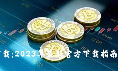 比特软件下载：2023年最新官方下载指南与注意事项