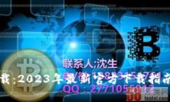 比特软件下载：2023年最新官方下载指南与注意事