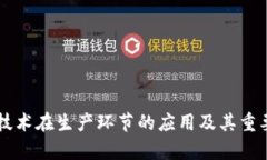 区块链技术在生产环节的应用及其重要性解析