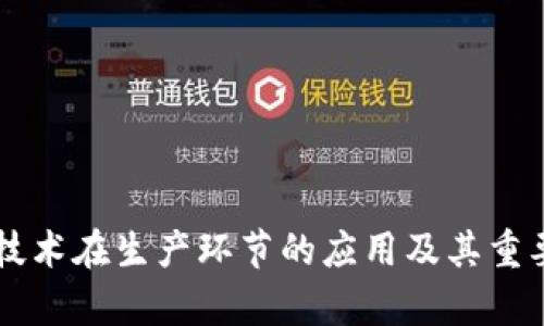 区块链技术在生产环节的应用及其重要性解析