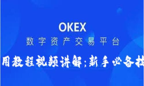 比特派钱包使用教程视频讲解：新手必备技巧与深度解析