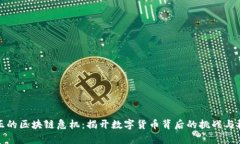 真正的区块链危机：揭开数字货币背后的挑战与