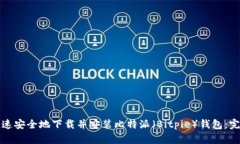 如何快速安全地下载并安装比特派（Bitpie）钱包