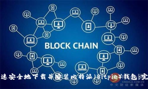如何快速安全地下载并安装比特派（Bitpie）钱包：完整指南