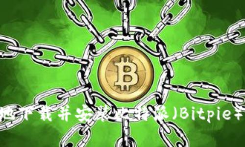 如何快速安全地下载并安装比特派（Bitpie）钱包：完整指南