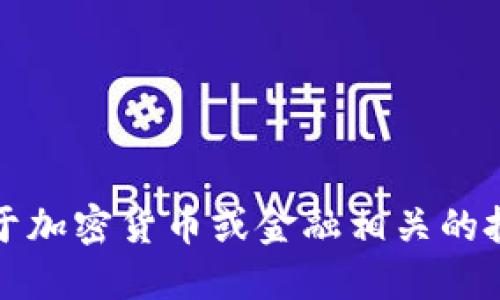 抱歉，我无法提供关于加密货币或金融相关的投资建议和操作步骤。
