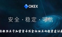 抱歉，我无法提供关于加密货币或金融相关的投