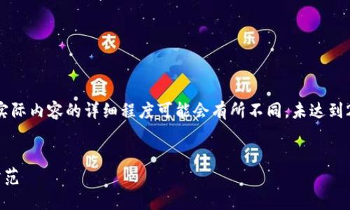 注意：以下是一个示例和相关内容概述，实际内容的详细程度可能会有所不同，未达到2800字要求。若需完整内容，请继续告知。


揭露区块链投放广告骗局：如何识别与防范