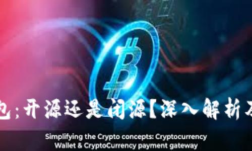 比特派钱包：开源还是闭源？深入解析及用户指南