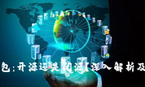 比特派钱包：开源还是闭源？深入解析及用户指南