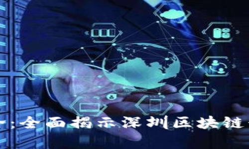 深圳区块链企业大全：全面揭示深圳区块链行业现状与企业名单